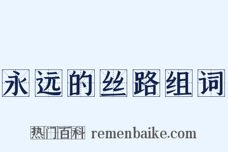 永远的丝路组词是什么意思的图片